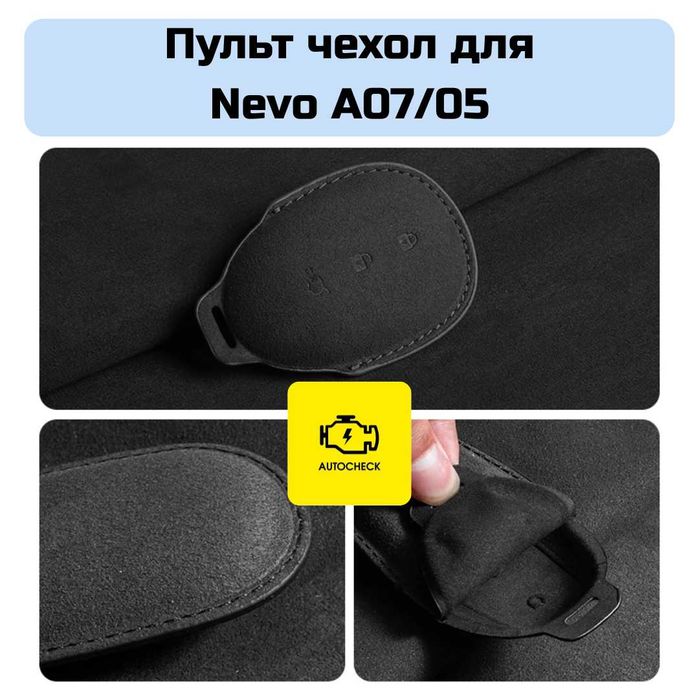 Пульт чехол для Nevo A07/05  от «Autocheck.Shop»