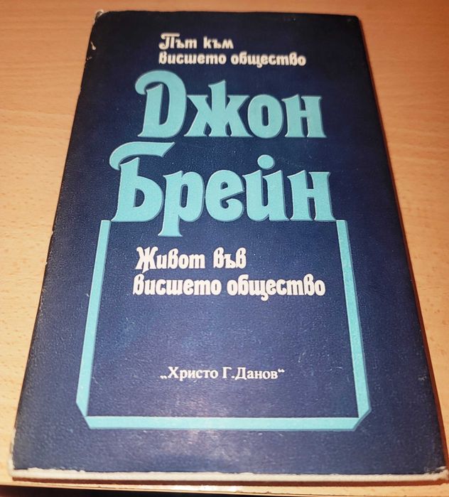 Път към висшето общество. 
Живот във висшето общество