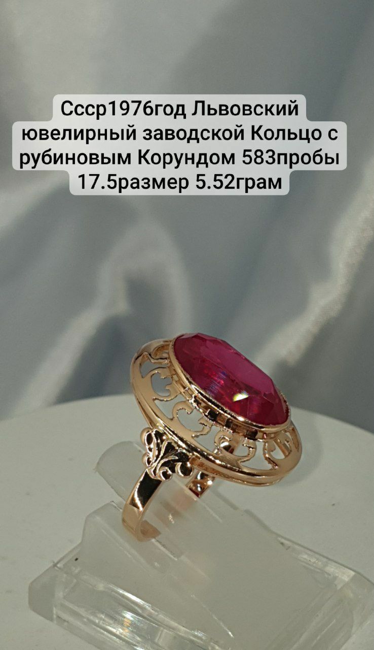 Ссср1976год Львовский заводской кольцо с рубиновым Корундом 583пробы