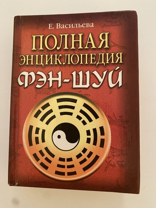 Полная энциклопедия Фен-Шуй