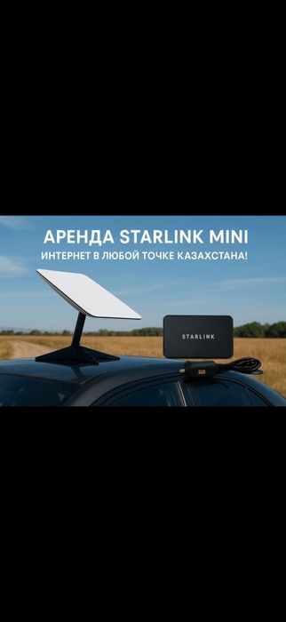 Аренда Starlink Mini