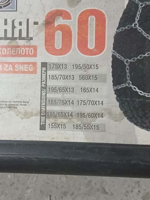 Чисто нови вериги за сняг.