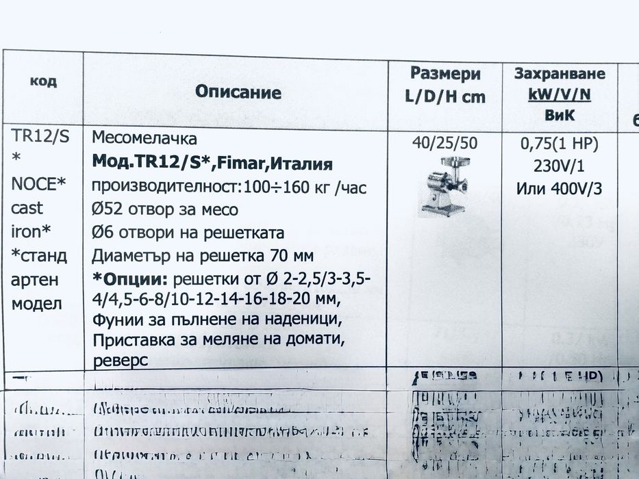 Месомелачка Fimar,Италия,модел TR12/S*