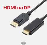 Кабель HDMI на DP (DisplayPort). Качественный! Алматы.