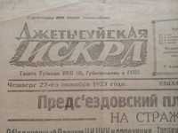 Джетысуйская Искра 1927 газета