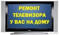 Срочный ремонт телевизоров на дому и в мастерской.