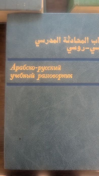 Продам арабский словарь разговорник