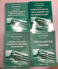 Учебно помагало CIA REVIEW в 4 части