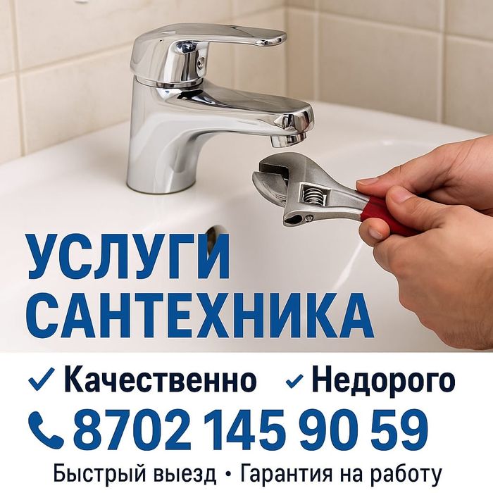 Услуги сантехника. Качественно. Недорого.