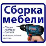 Качественная сборка разборка установка ремонт мебели монтаж демонтаж