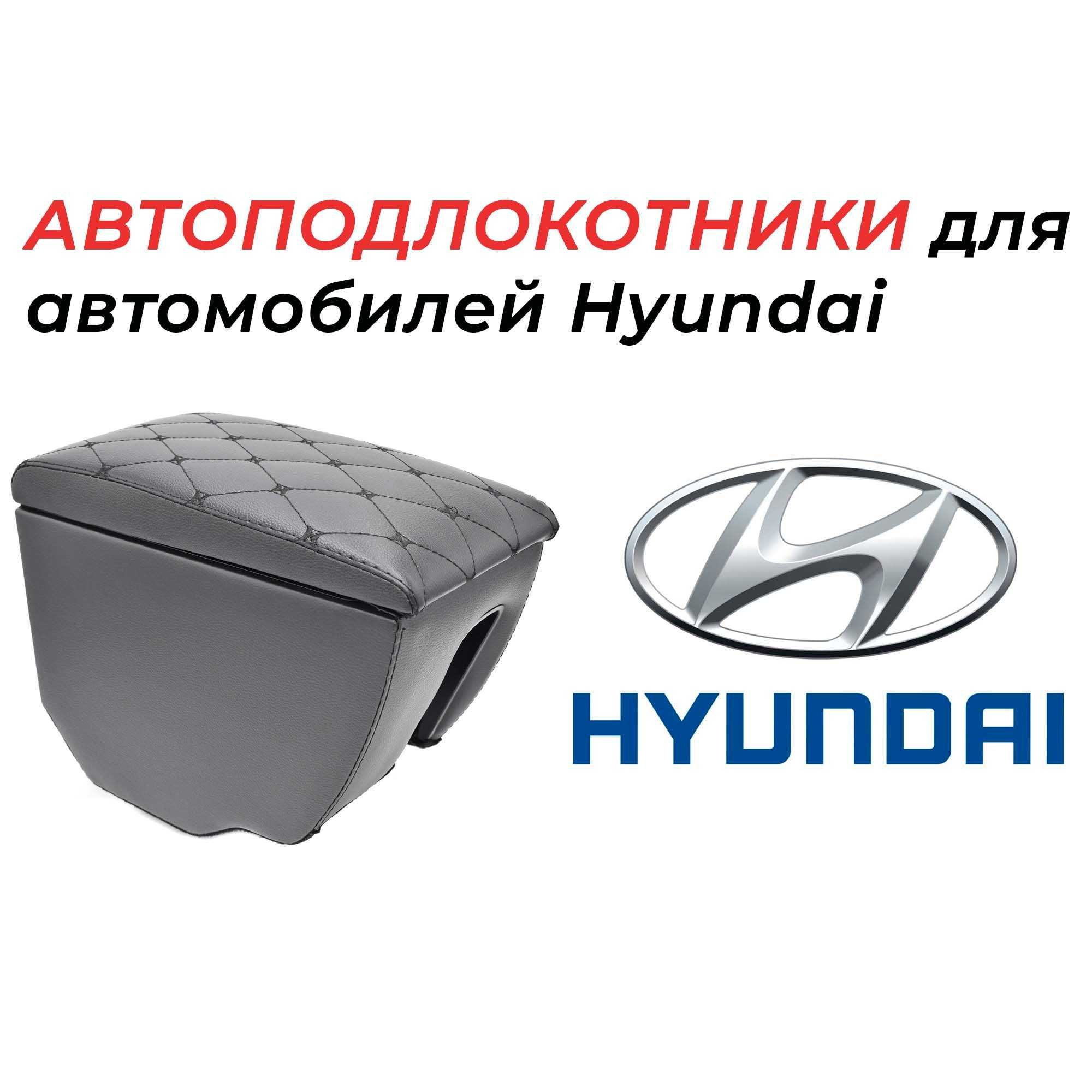 Подлокотники для автомобилей Hyundai производства России