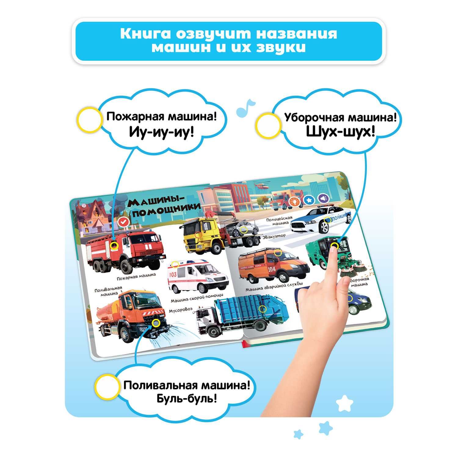 Говорящая книга для детей Нажималка Транспорт