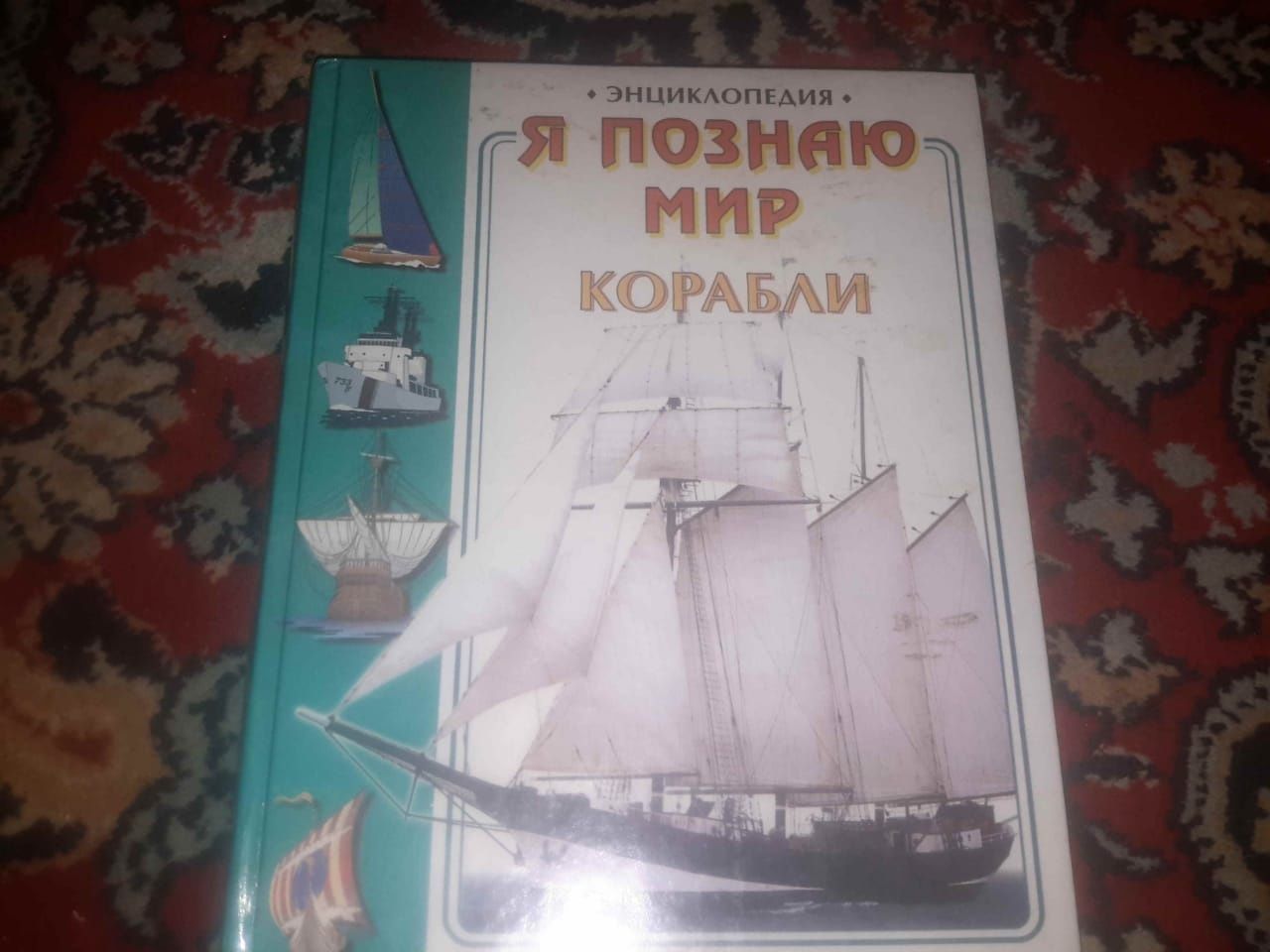 Я позднаю мир. Корабли