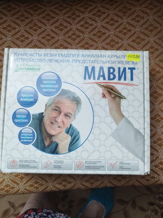 Продам устройство для лечения предстательной железы МАВИТ для мужчин.