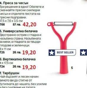 Разпродажба на Tupperware Налични продукти