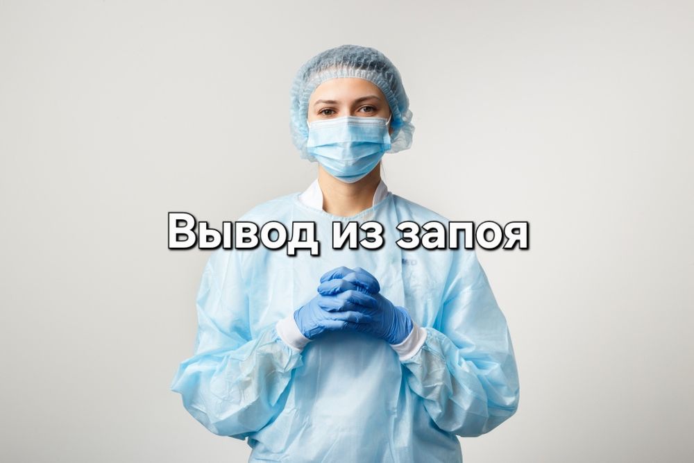 Вывод из запоя и капельницы на дому круглосуточно