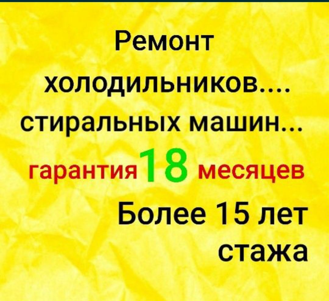 Ремонт холодильника всех марок с выездом по вашему адресу