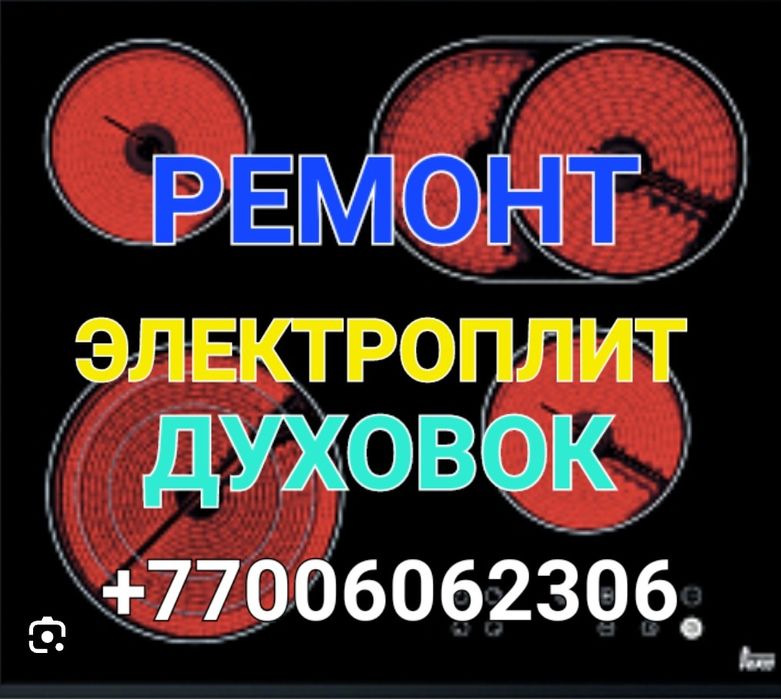 Ремонт Электроплит Ремонт электроплиты Варочной поверхности Духовки