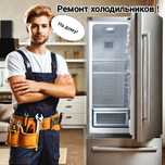 Ремонт холодильников.