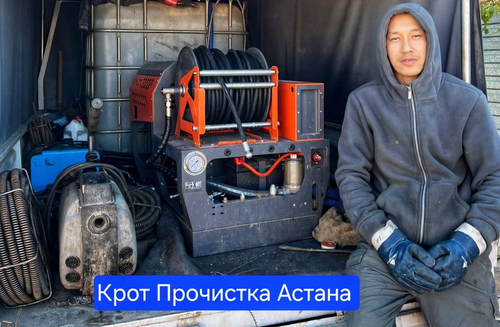 крот, услуги крота, прочистка канализации, сантехник. Астана