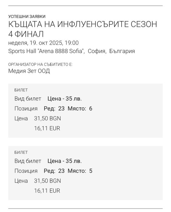 Билети за финала на ,,Къщата на инфлуенсърите”