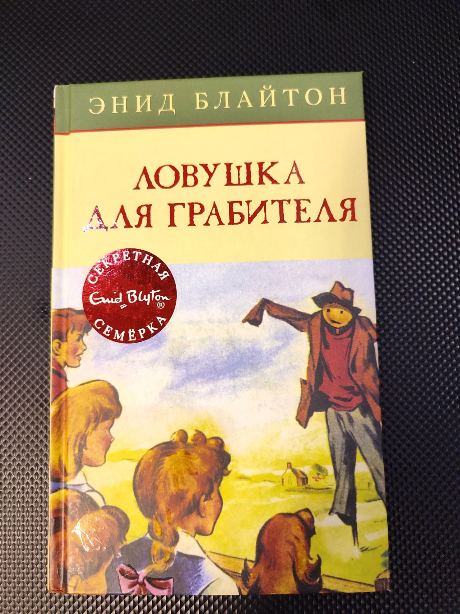 Энид Блайтон Ловушка для грабителя Пожар в джунглях Сэр Стив Стивенсон