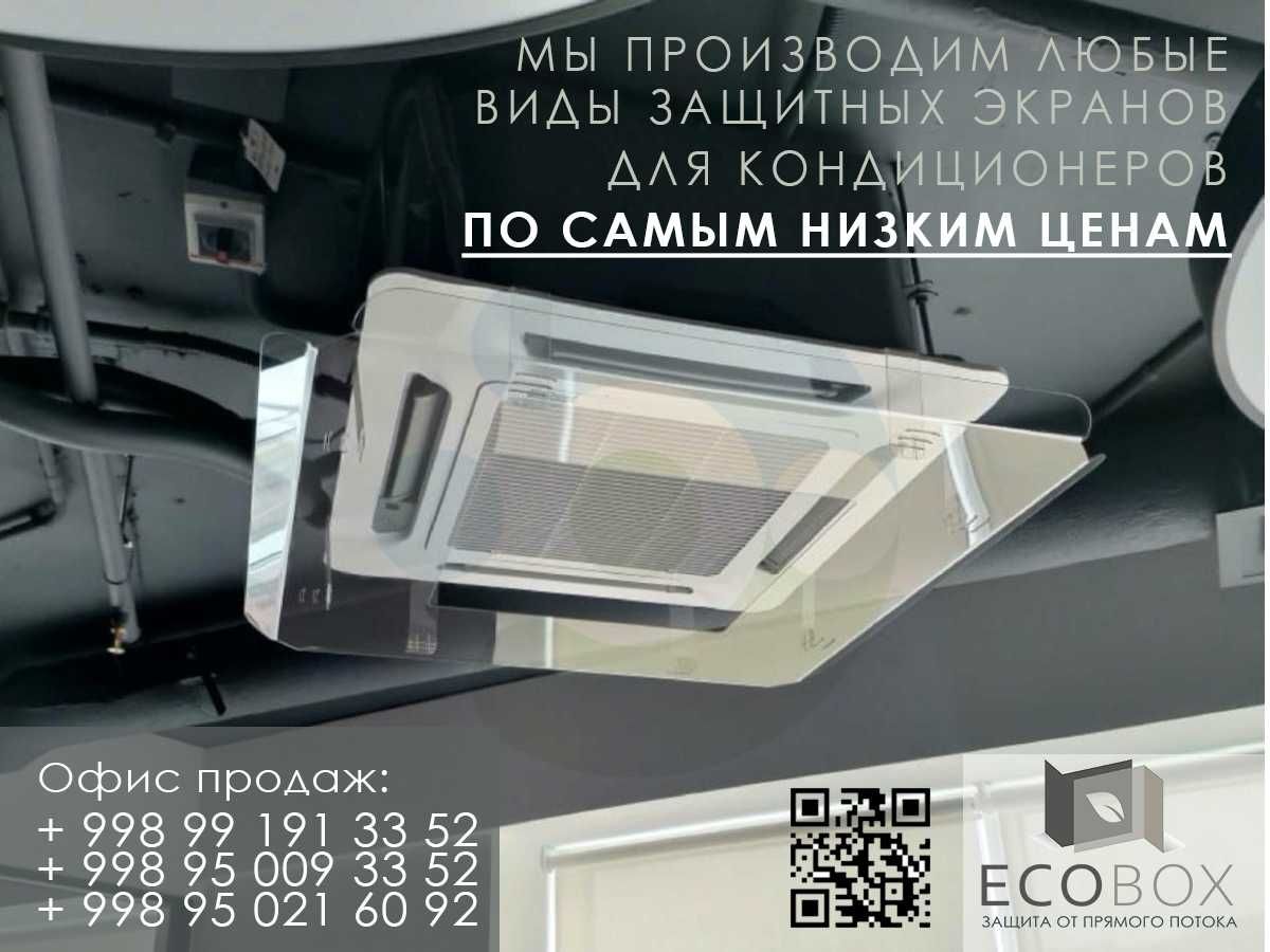 Защитные экраны отражатель дефлекторы  для потолочный кондиционеров