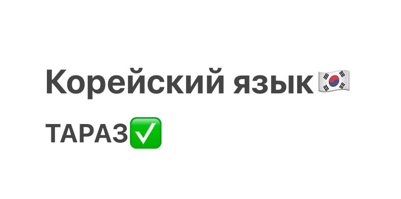 Корейский язык .