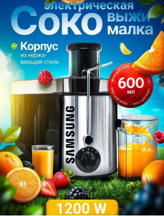 Продается новая электрическая соковыжималка Sumsung