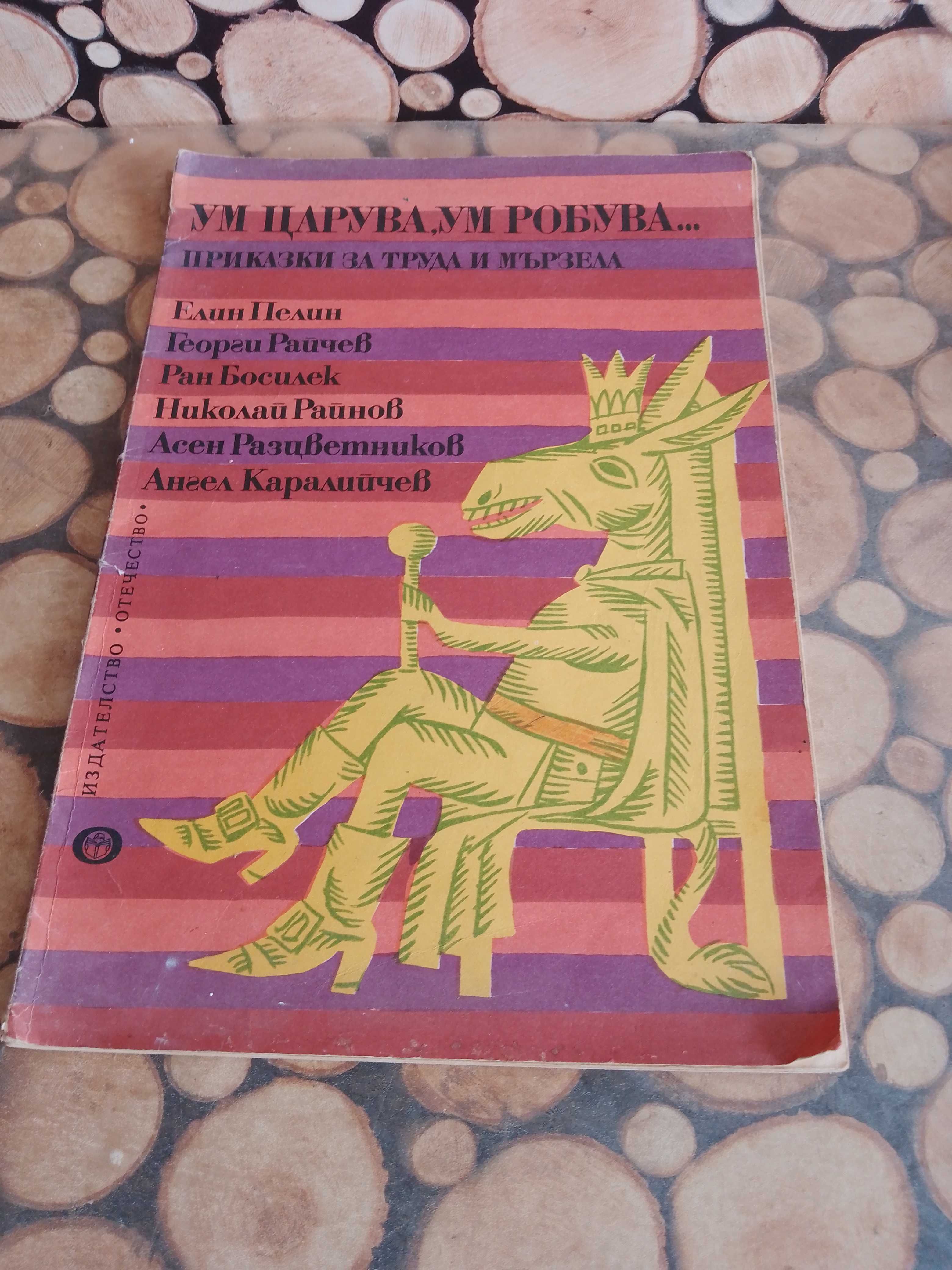 Продавам евтини детски и юношески книги, учебници и енциклопедии.