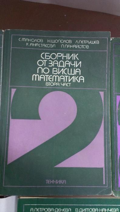 Сборник от задачи по висша математика - 4 части издателство Техника