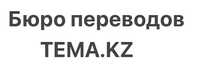Бюро переводов TEMA.KZ