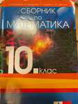 10 клас Сборник по математика -Анубис