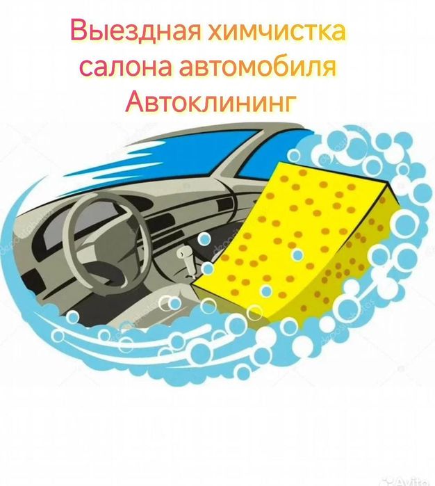 Выездная химчистка салона автомобиля Автоклининг