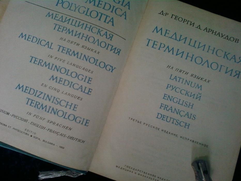 Словарь Медицинской терминологии Латинский-Русский-Англи-Франц-Немец