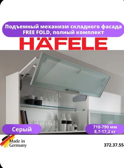 Продам комплект подъемных механизмов HAFELE