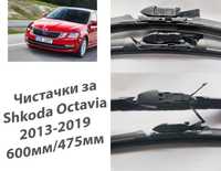 Автомобилни Чистачки за Шкода OCTAVIA MK3
Година 2013-2019