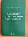 Задатъкът по българското частно право, Васил Александров