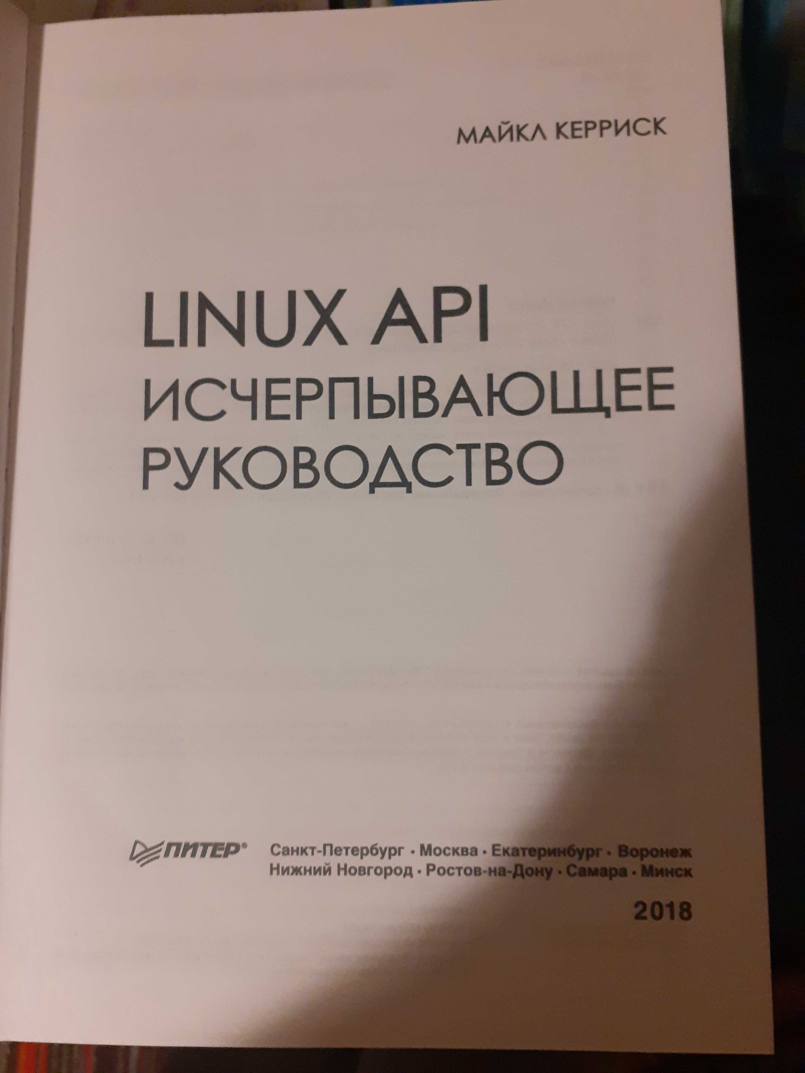 LINUX API  исчерпывающее руководство Майкл Керриск