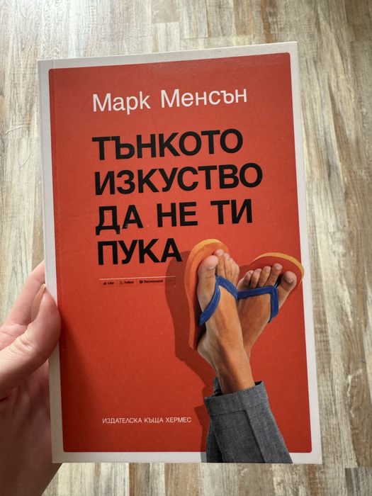Тънкото изкуство да не ти пука от Марк Мейсън