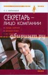 Секретарь лицо компании