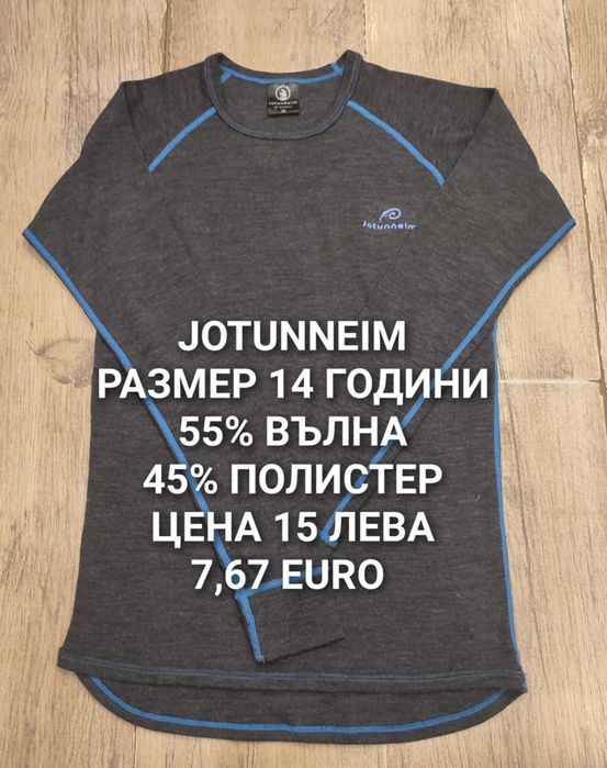 МЕРИНО вълна за юноши 13,14,15,16 години