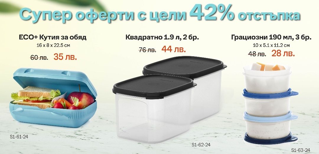 Tupperware разпродажба