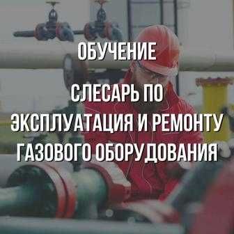 обучение слесарь по ремонту газового оборудования курс практика корочк