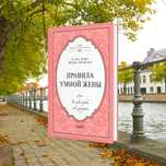 Правило умной жены книга