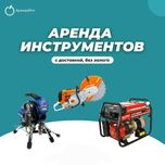 Аренда Инструментов Асфальторез Безвоздушный Компрессор Бетономешалка