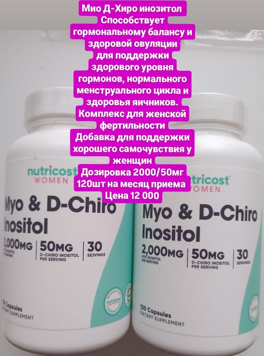 Мио Д-Хиро инозитол айхерб США