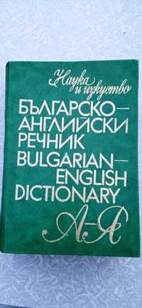 Речник българо-английски