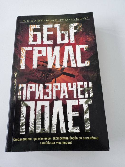 Беър Грилс “ Призрачен полет”