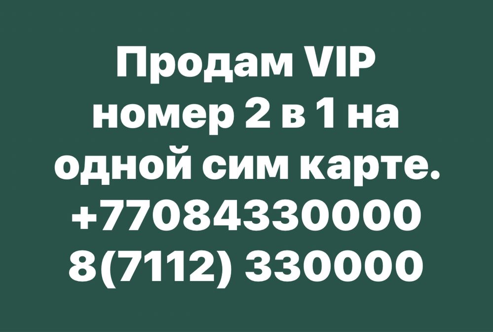 Продам VIP номер